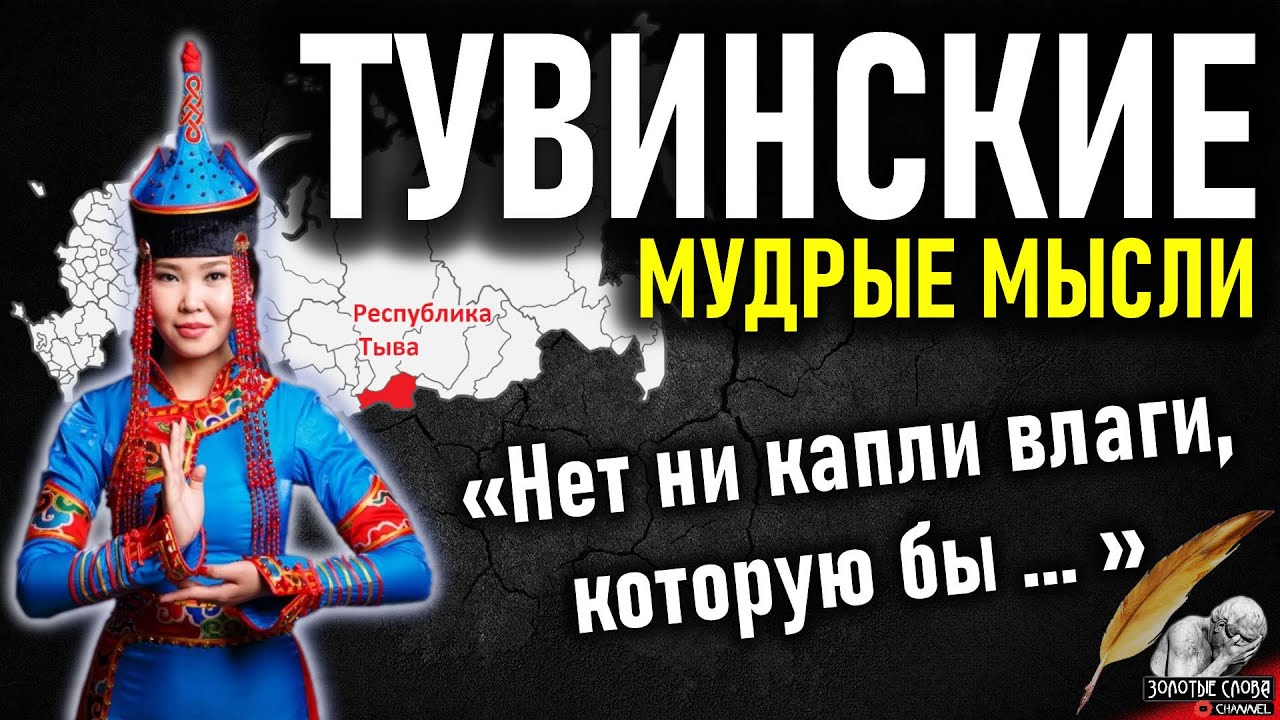 Тувинские мудрые мысли, пословицы и поговорки, цитаты и афоризмы из Тывы, народная мудрость
