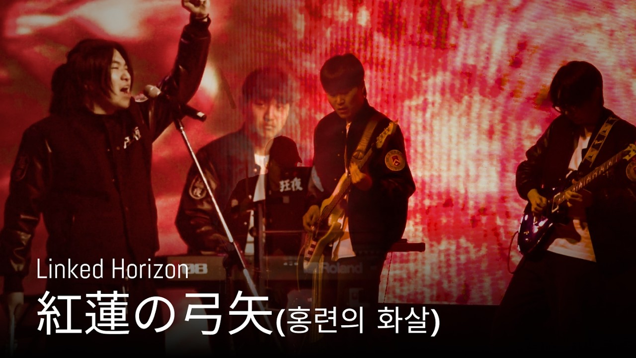 [자막]전부 구축해버리겠어 | Linked Horizon - 紅蓮の弓矢(홍련의 화살) (광야 27기)