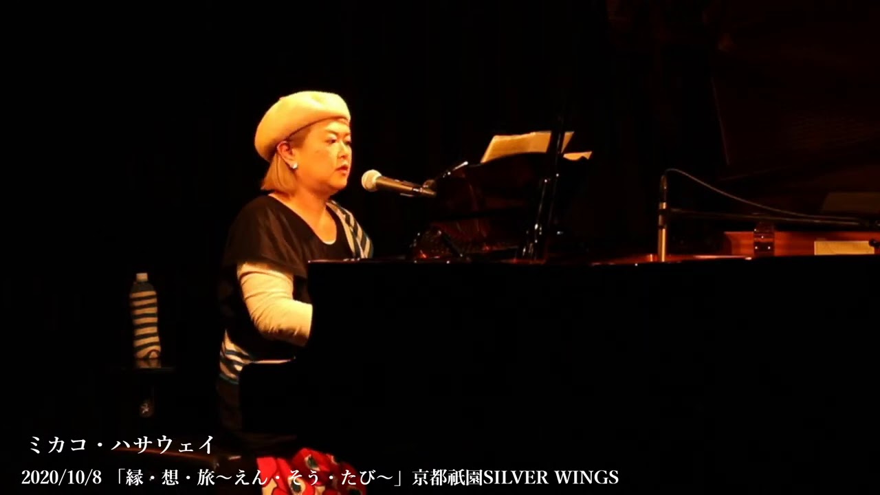 2020/10/8(木) ミカコ・ハサウェイ