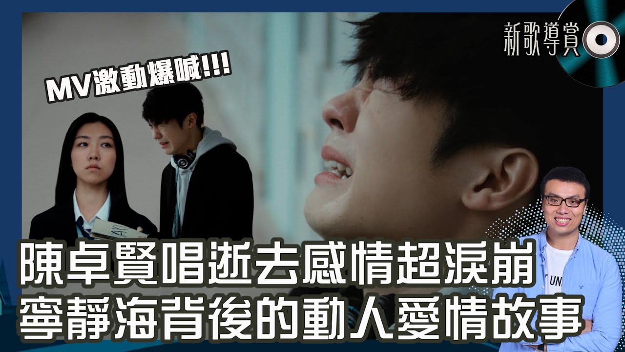 陳卓賢《再見 寧靜海》｜歌詞深入剖析｜寧靜海背後的感情密碼💔 演繹逝去感情超淚崩！