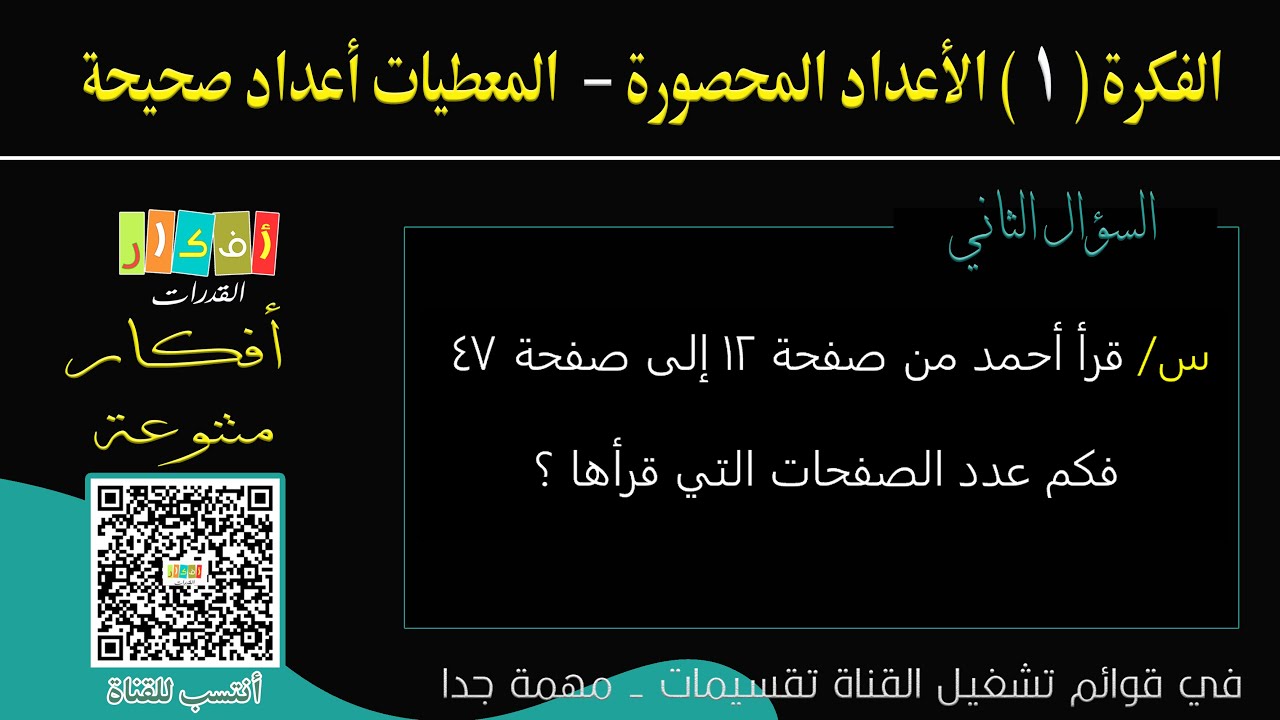 الفكرة - الأعداد المحصورة (المعطيات أعداد صحيحة) - السؤال  2