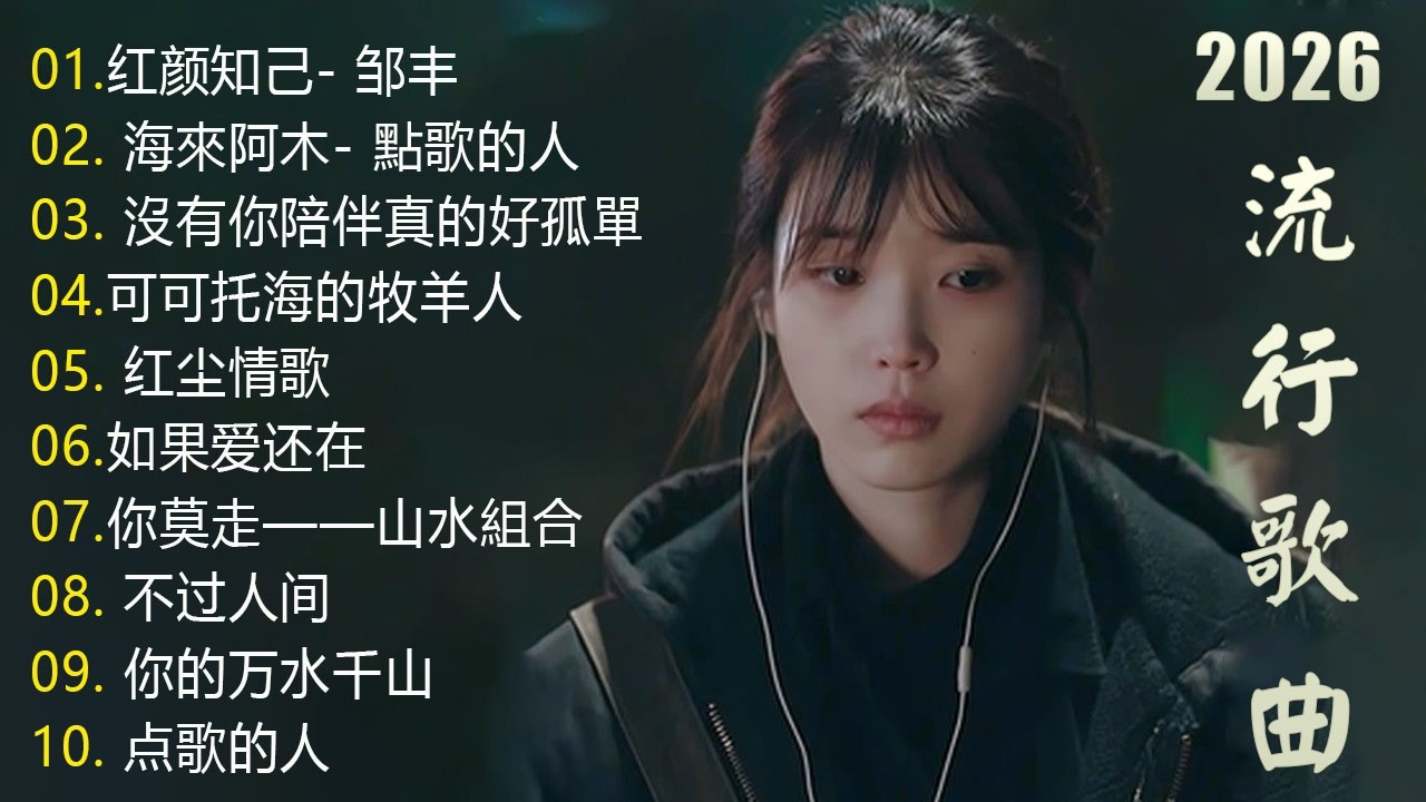 大陸流行歌曲🎗️【無廣告】2026最新歌曲 2026好听的流行歌🎗️華語流行串燒精選抒情歌 🎗️Top Chinese Songs 2026 🎗️ 86K - Top Chinese Song