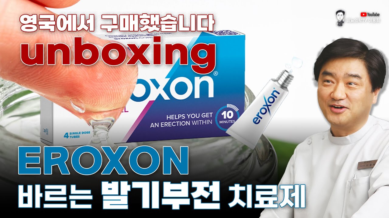 바르는 발기부전 치료제 EROXON   - Unboxing