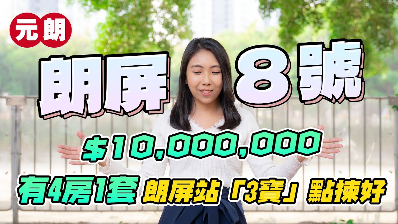 朗屏8號｜1000萬元有4房1套｜朗屏站「3寶」點揀好｜易發睇樓團｜樓盤任您睇｜元朗