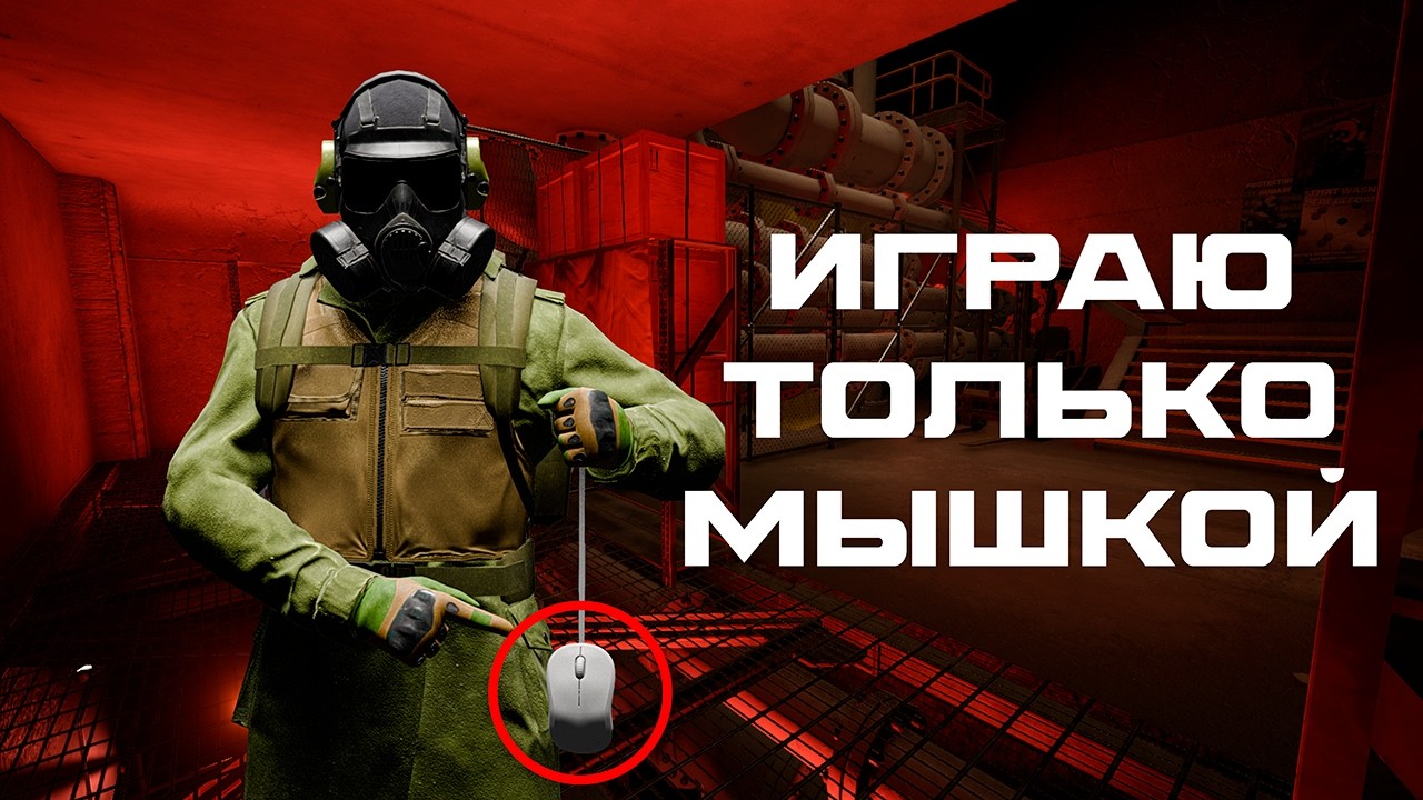 Играю ТОЛЬКО мышкой в SCP:SL