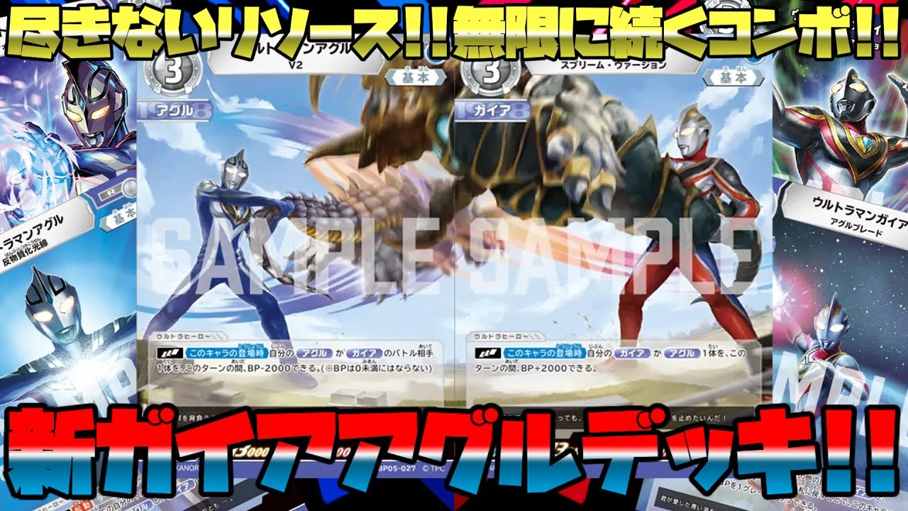 【ウルトラマンカードゲーム対戦】尽きないリソース！！無限に続くコンボ！！新ガイアアグルデッキ！！