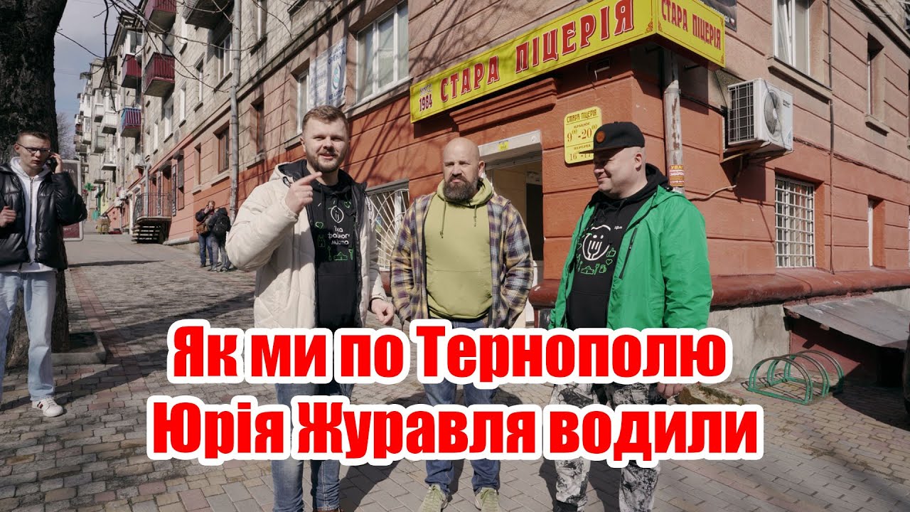 Як ми по Тернополю Юрія Журавля водили. Огляд закладів, куди обов‘язково треба запросити туриста
