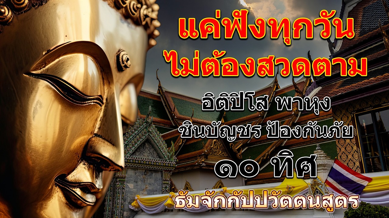อิติปิโส พาหุง ชินบัญชร ป้องกันภัย ๑๐ ทิศ 🙏 มหาเมตตาใหญ่ ยอดพระกัณฑ์ไตรปิฎก ธัมจักกัปปวัตตนสูตร