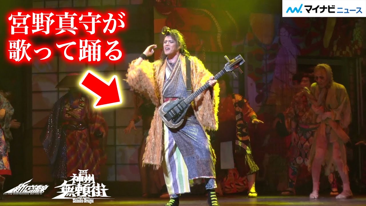 宮野真守、ギター片手に美声響かせダンス！バディ・福士蒼汰と暴れ回る　髙嶋政宏&松雪泰子も夫婦役で出演　2022年劇団☆新感線42周年興行・春公演 いのうえ歌舞伎『神州無頼街』舞台映像