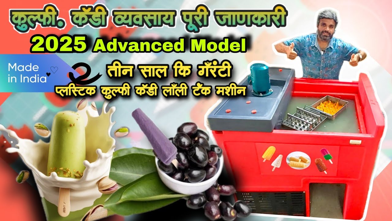 प्लास्टिक बॉडी Live🔥Kulfi Making Machine | High Technology- New Business Ideas #kulfimakingbusiness 