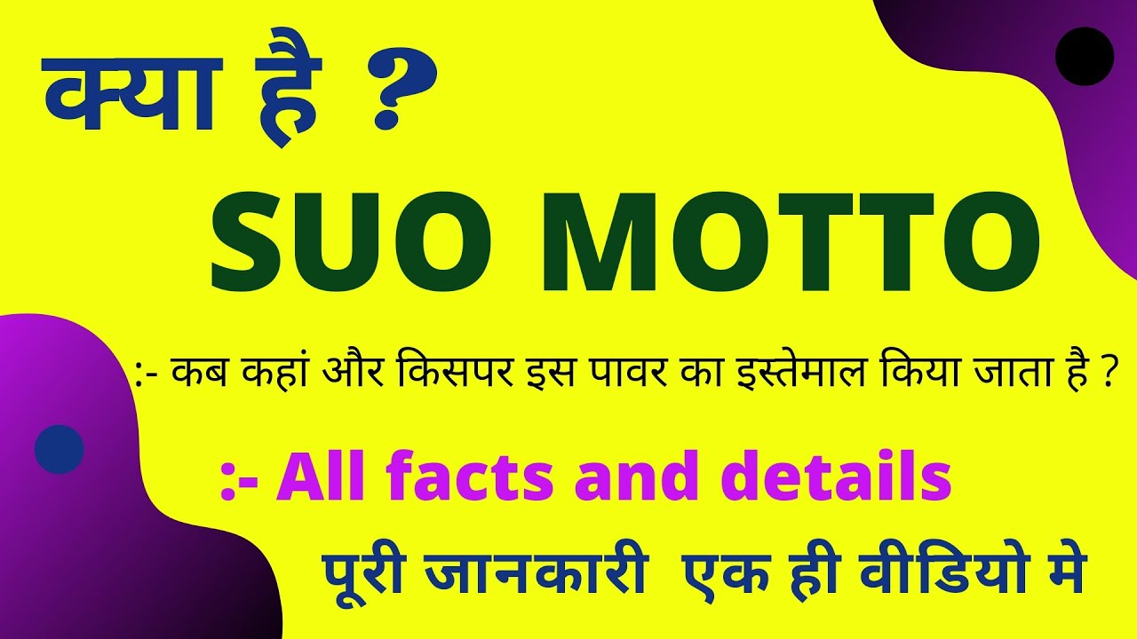What is Suo Moto | Suo Moto case meaning | Suo Moto action explained | Suo Moto cognizance in Hindi
