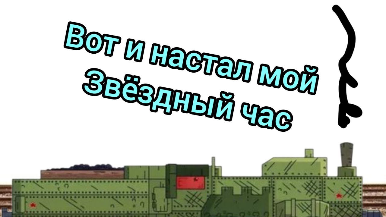 Вот и НАСТАЛ МОЙ звёздный ЧАС БРОНЕПОЕЗД едет в путь