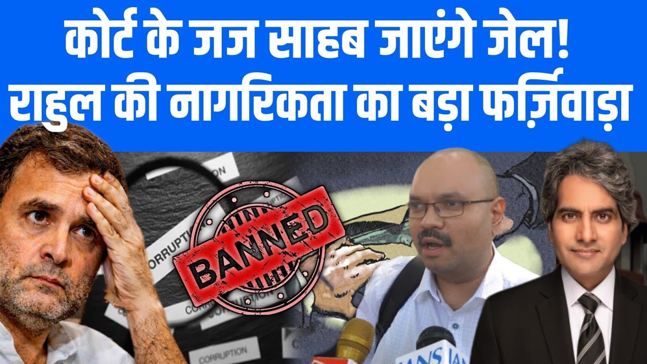 कोर्ट के जज साहब जाएंगे जेल?? राहुल गांधी की नागरिकता का बड़ा फर्जीवाड़ा। Rahul Gandhi Citizenship.