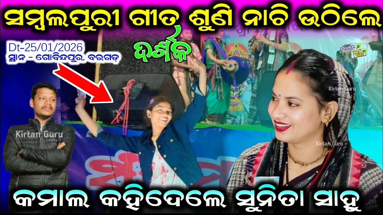 ସମ୍ବଲପୁରୀ ଗୀତ ଶୁଣି ନାଚି ଉଠିଲେ କମାଲ କହିଦେଲେ ସୁନିତା ସାହୁ କଳା କୋଇଲା Sunita Sahu Kirtan 