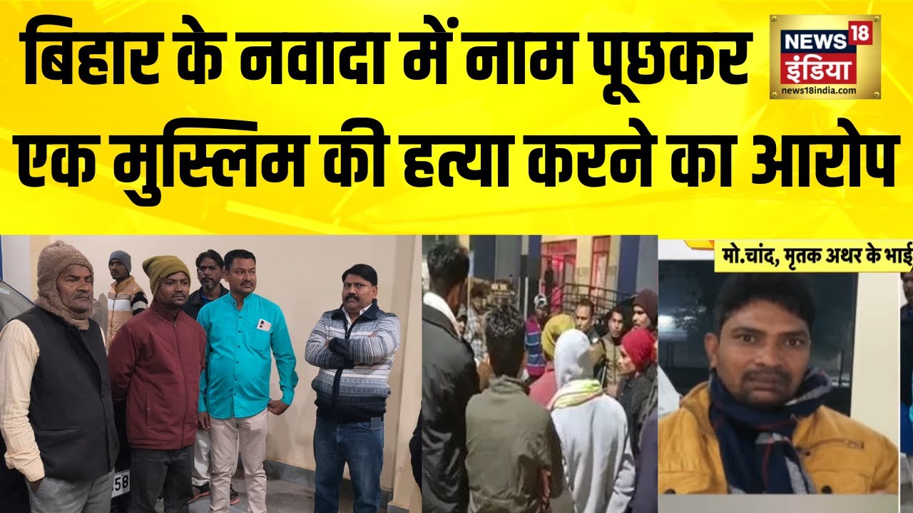 बिहार के Nawada में नाम पूछकर एक Muslim की हत्या करने का आरोप| Bihar News | Crime News | Hindi News