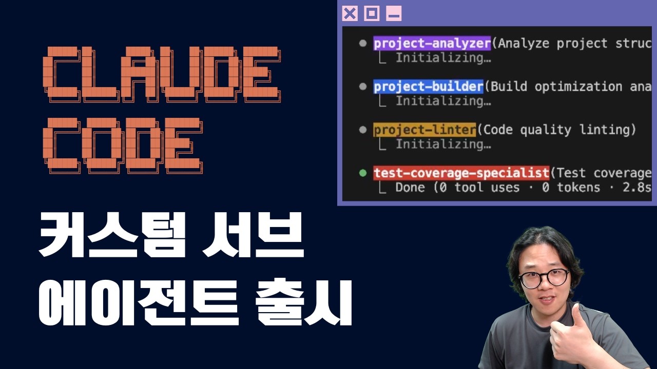 클로드 코드 커스텀 서브에이전트 신규 업데이트