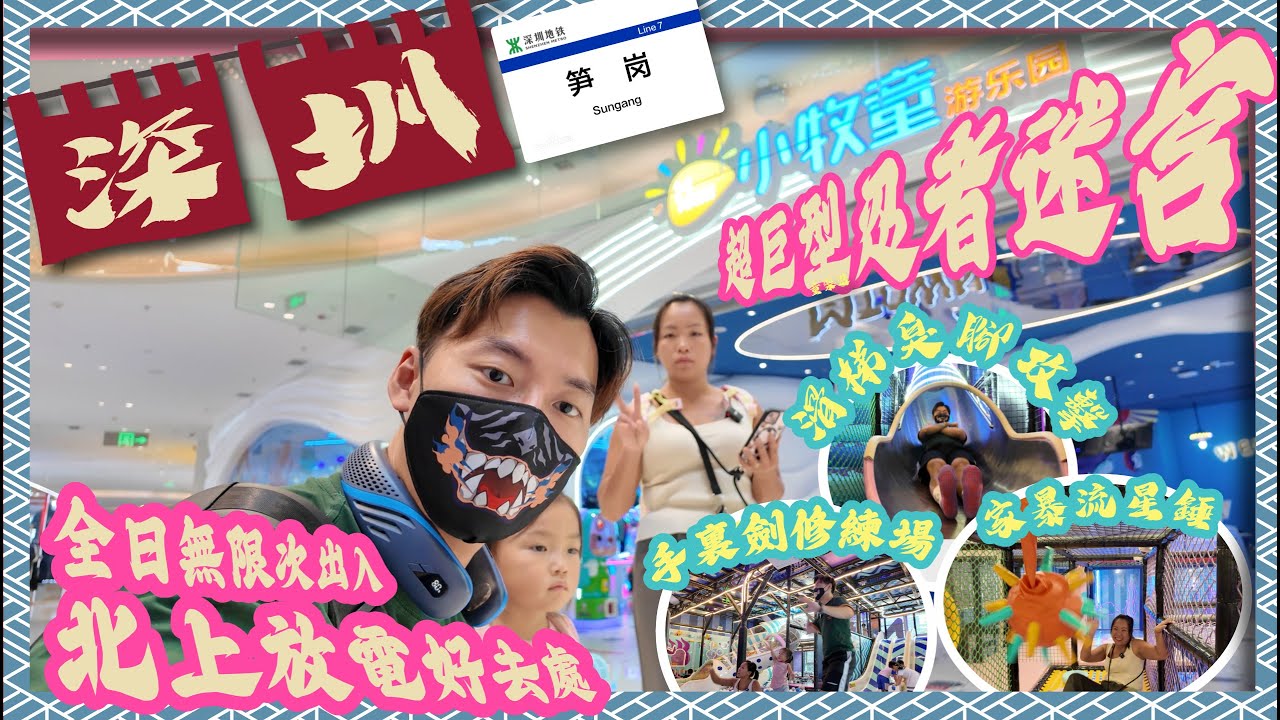 [童樂遊]幾層樓高超巨型忍者迷宮 小牧童室內遊樂場 北上放電好去處  | 北上 | 深圳 | 福田 | 皇崗 | 4K | 廣東話