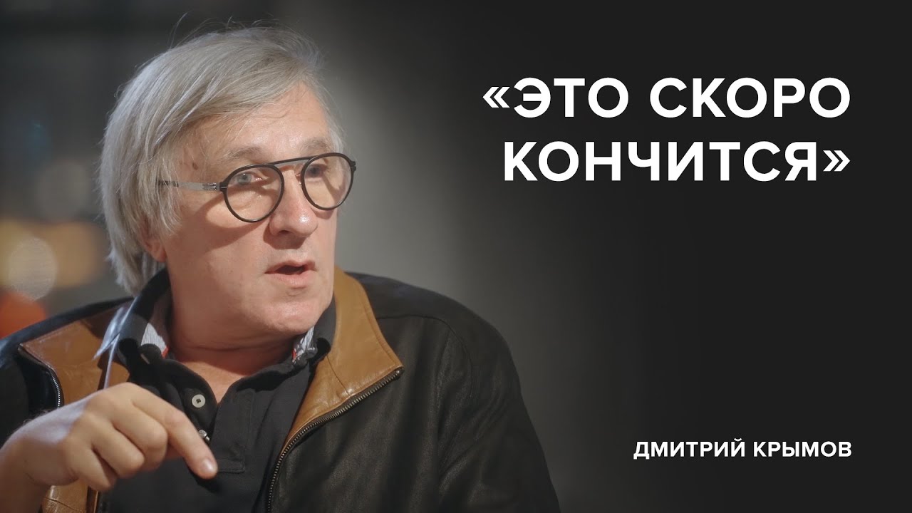 Дмитрий Крымов: &laquo;Это скоро кончится&raquo; // &laquo;Скажи Гордеевой&raquo;