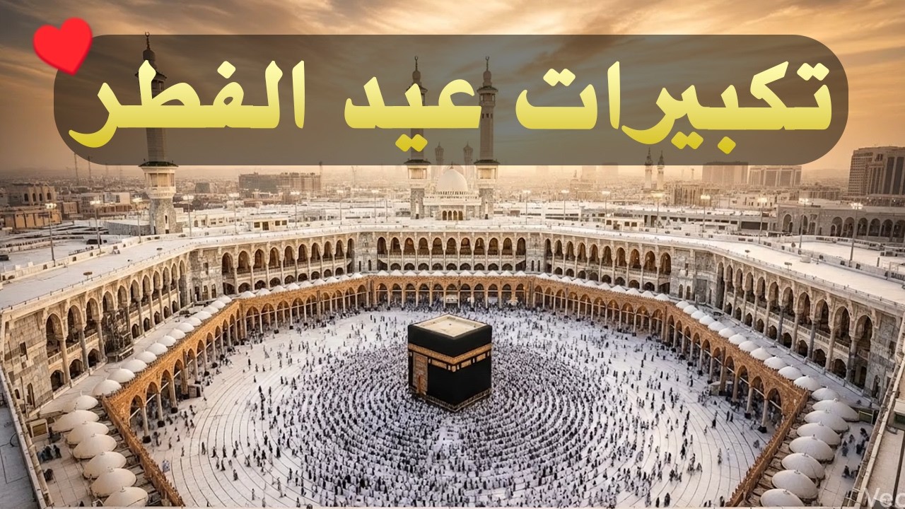 تكبيرات عيد الفطر المبارك 2026 بصوت جميل 🌷💛 لنجعلها تملأ الدنيا الله أكبر الله أكبر ولله الحمد