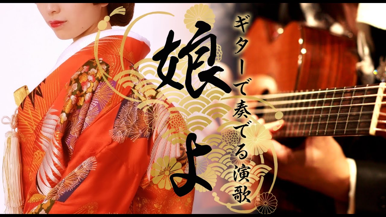 【ギター演歌】「娘 よ/芦屋 雁之助」カラオケ