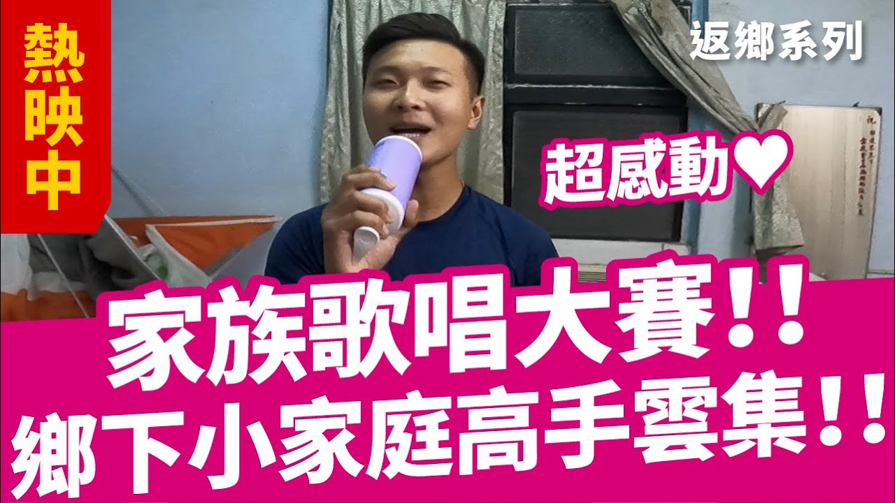 【到底多會唱？尖叫聲爆棚】一起到阿嬤家聽演唱會｜歌唱大賽｜返鄉系列