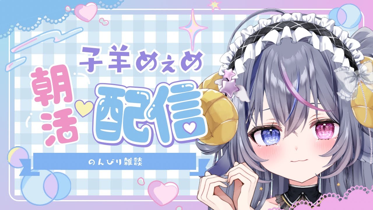 【#朝活#雑談】📢初見さん歓迎❣おはようございます☀【#vtuber 】