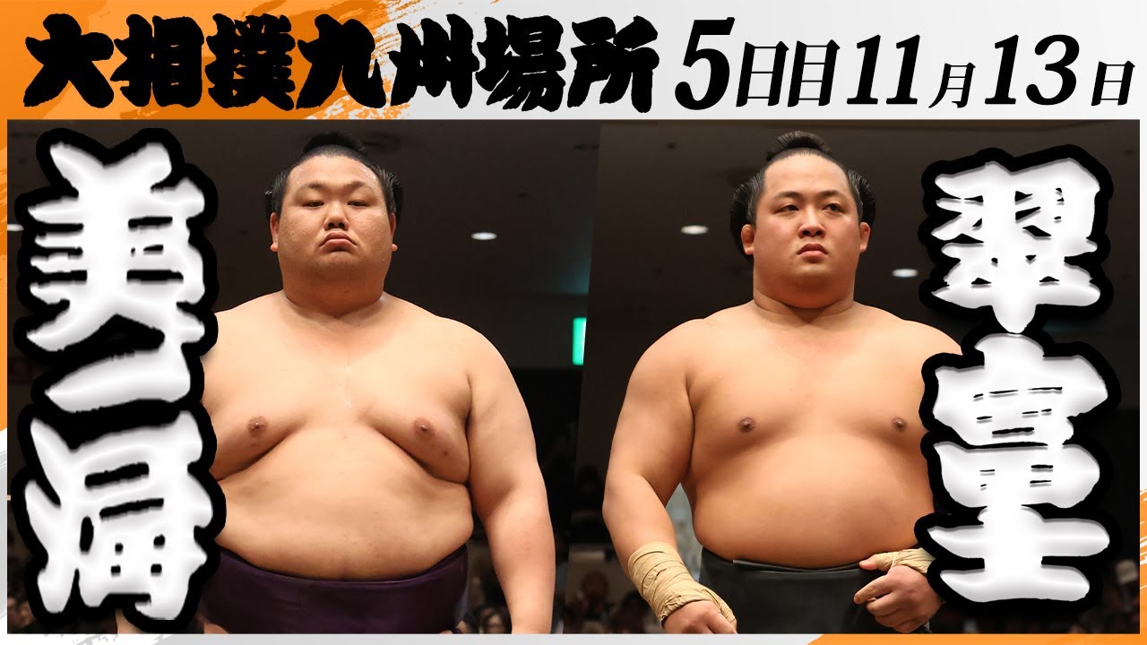大相撲　美ノ海ー翠富士＜令和7年九州場所・５日目＞SUMO