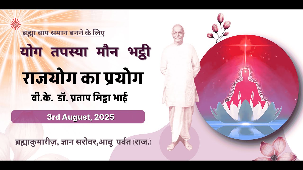 राजयोग का प्रयोग - डॉ. प्रताप मिड्ढा भाई I Yog Bhatti Class I Gyan Sarovar I Mt.  Abu I 3rd Aug 2025
