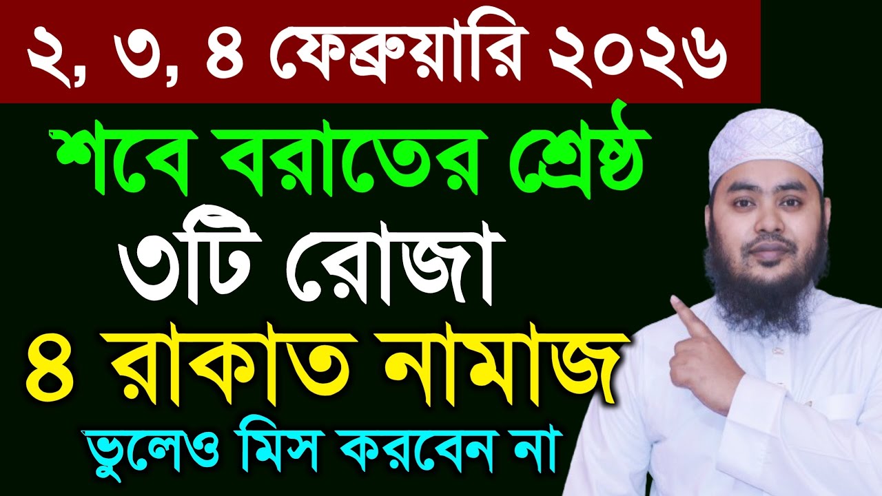 পবিত্র শবে বরাত ২০২৬। ৩টি রোজা এবং ৪ রাকাত নামাজ। আপনার ভাগ্য খুলে যাবে। দোয়া কবুল হবে। 