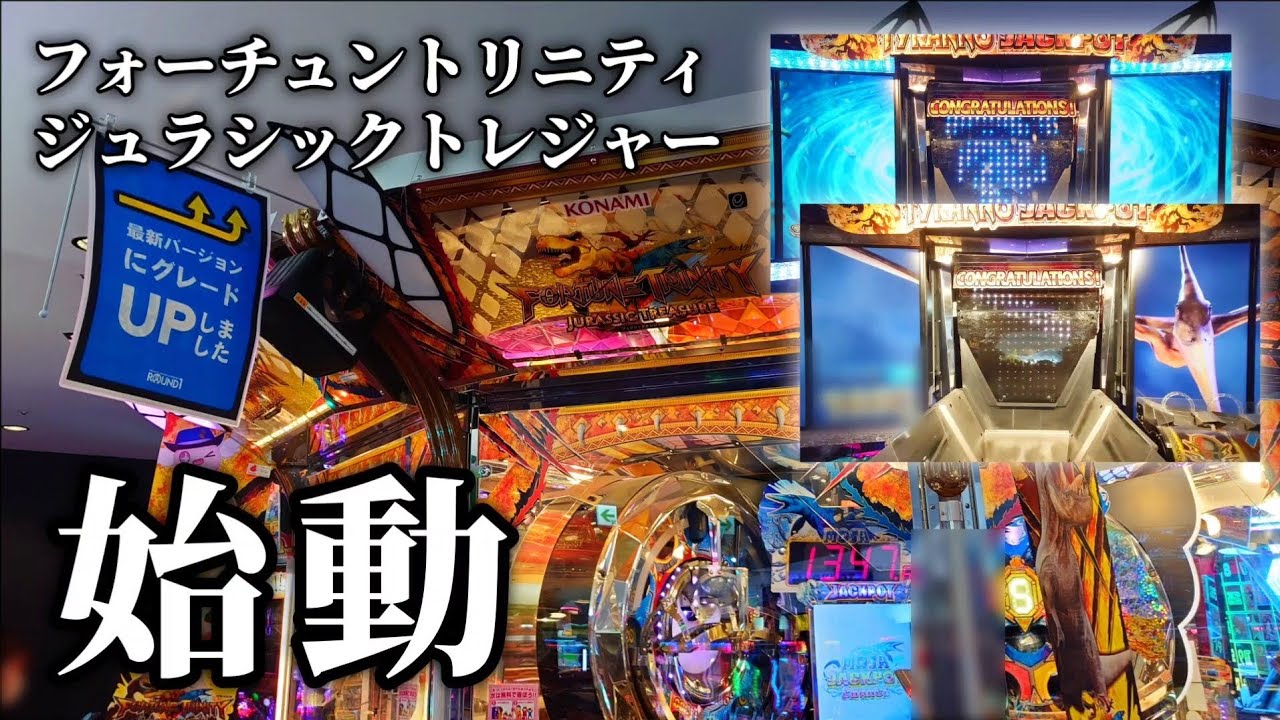 【FT6初挑戦】ロケテストで散々な評価だったFT最新作は遊びやすくなったのか【フォーチュントリニティ ジュラシックトレジャー】