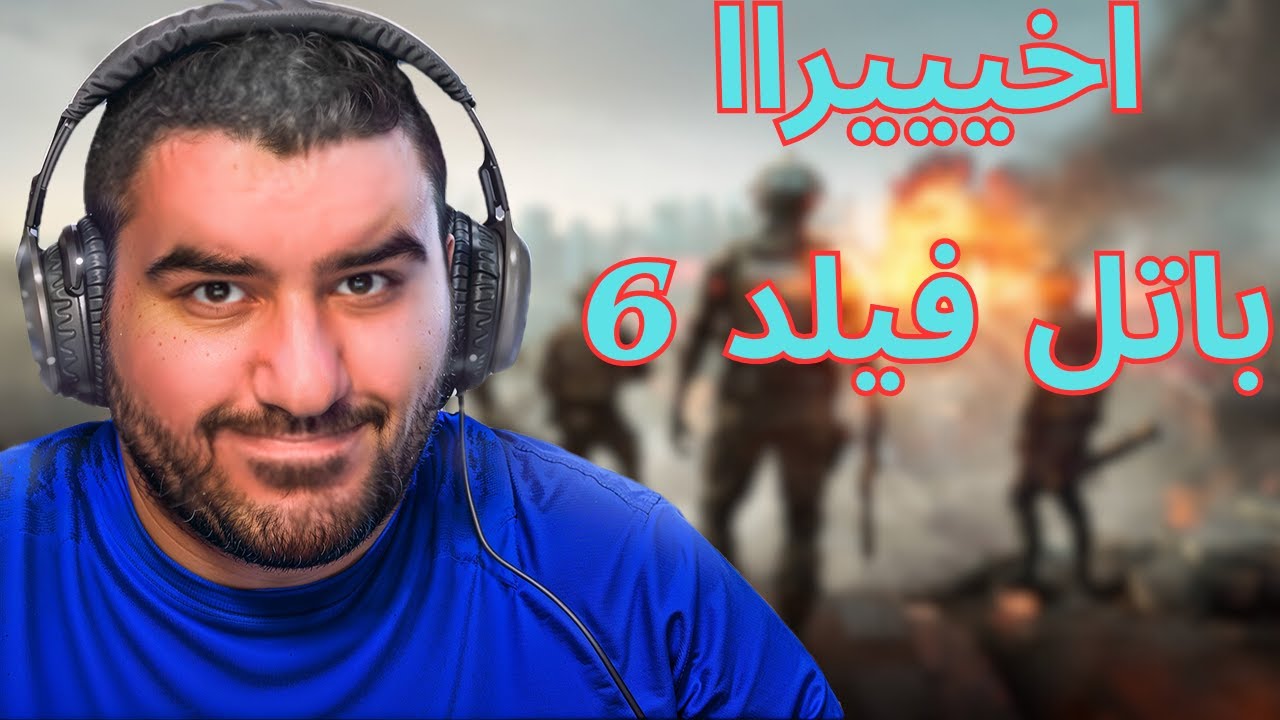 حان وقت المعركة | باتل فيلد 6