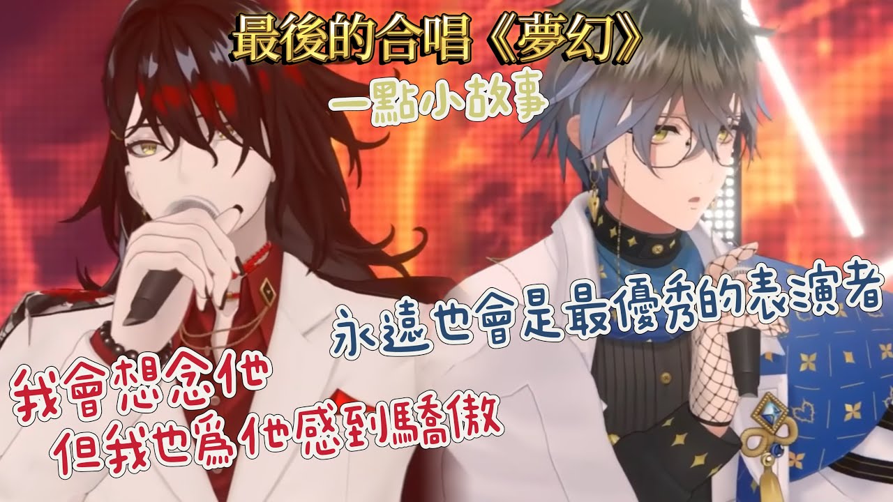 【NIJISANJI EN】最後的合唱《夢幻》的小故事✨我會想念他的【Vox Akuma / Ike Eveland / Luxiem】