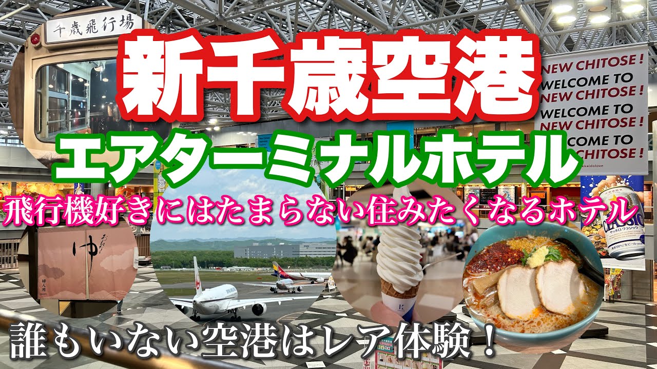 【新千歳空港エアターミナルホテル】早朝の静寂を満喫！特別な空港ステイ体験