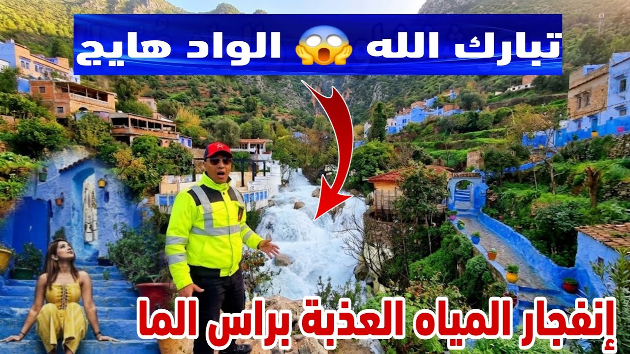 ماشاء الله ما عمرك شفتي شفشاون بحال هاكا! عيون الماء والوديان خارجة من كل قنت الماء كتفيض بالخير!