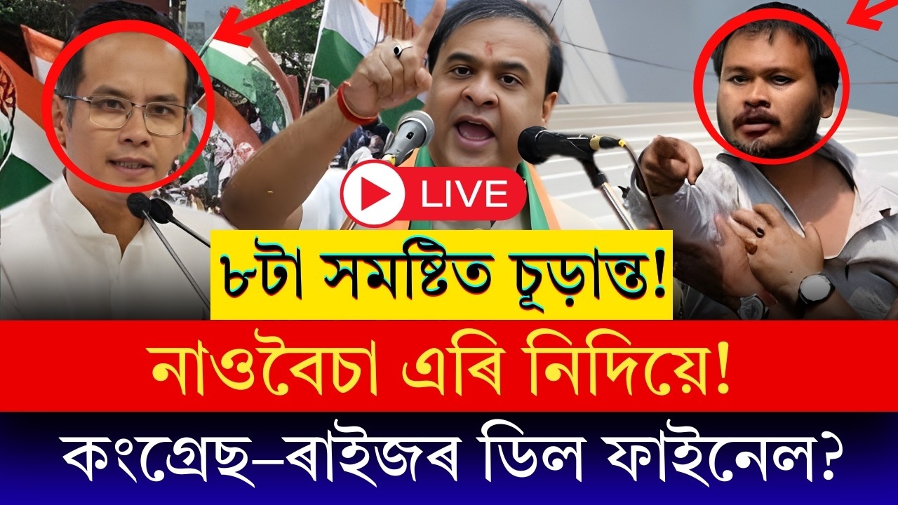 #BigBreaking কংগ্ৰেছ–ৰাইজৰ ৮টা সমষ্টিত বুজাবুজি চূড়ান্ত! নাওবৈচা এৰি নিদিয়ে অখিল গগৈ|Assam Politics