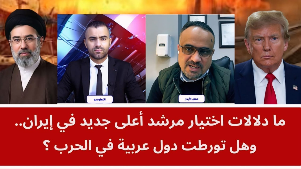 ما دلالات اختيار مرشد أعلى جديد في إيران.. وهل تورطت دول عربية في الحرب؟