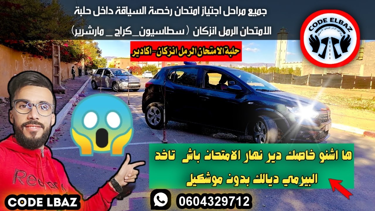 جميع مراحل اجتياز امتحان تعليم السياقة بدون خوف حلبة الرمل انزكان ايت ملول اكادير