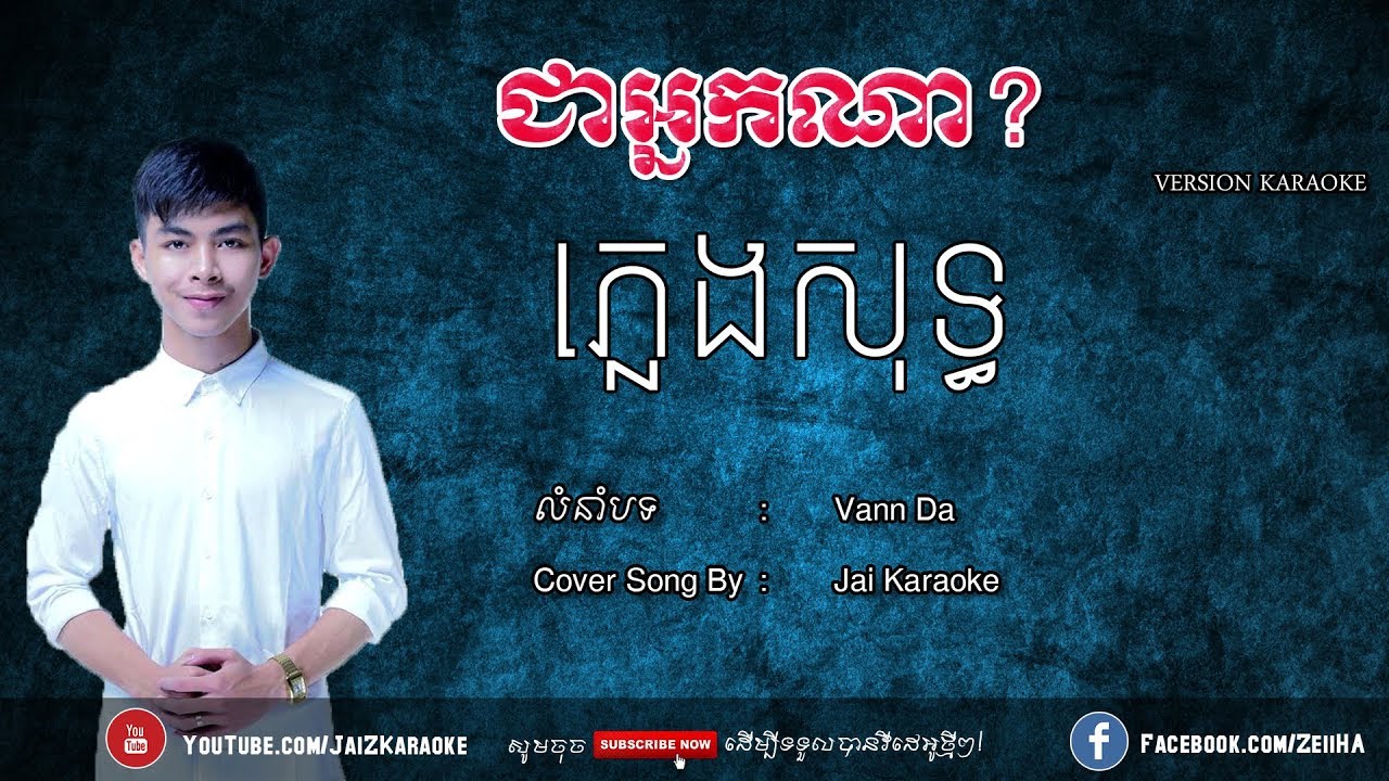 ជាអ្នកណា ភ្លេងសុទ្ធ | Jea Nak Na Pleng Sot | Jai Karaoke