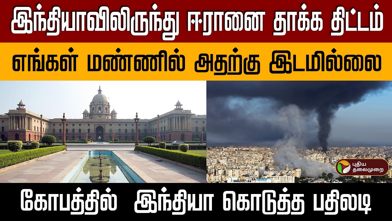 இந்தியாவிலிருந்து ஈரானை தாக்க திட்டம் | கோபத்தில்  இந்தியா கொடுத்த பதிலடி PTD