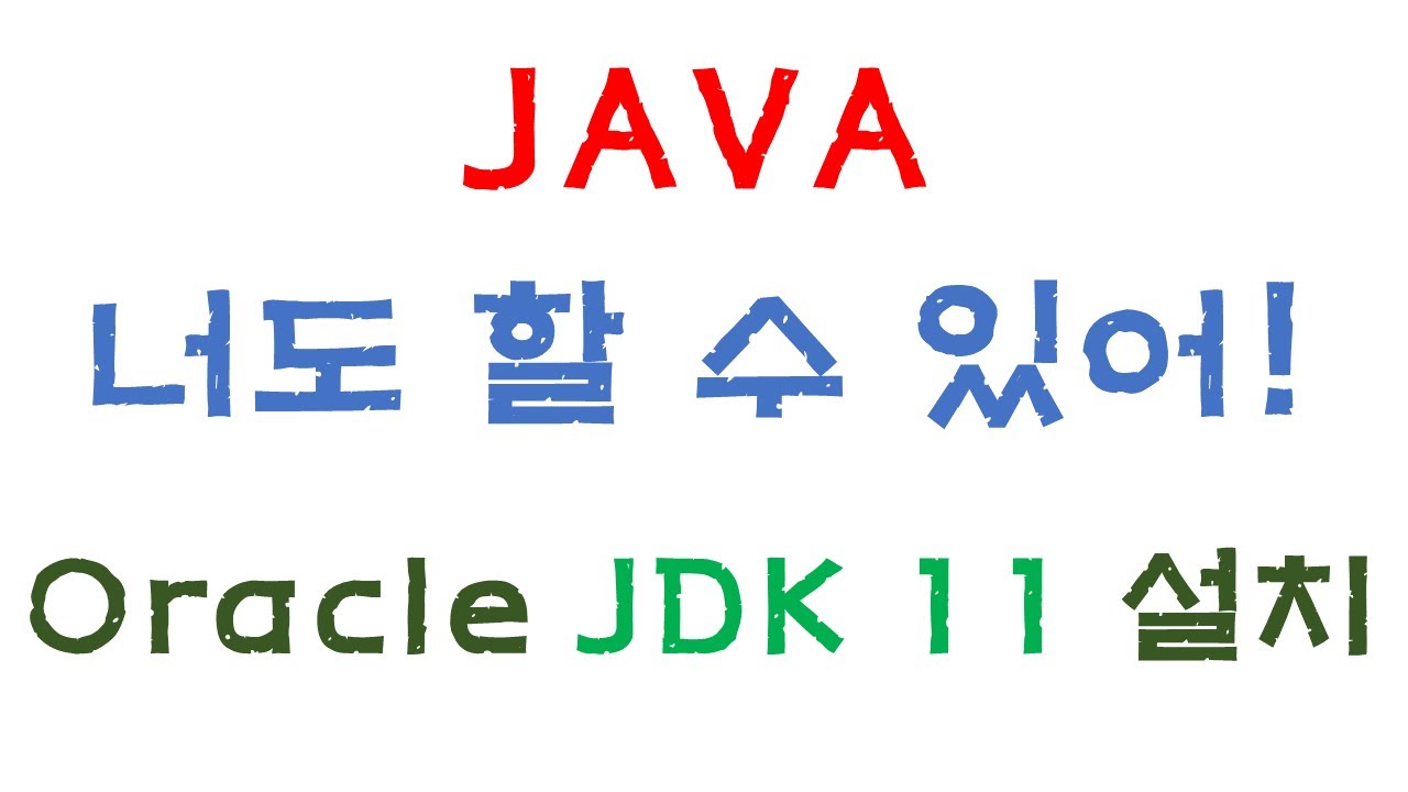 자바 공부를 위해 JDK11 설치하기