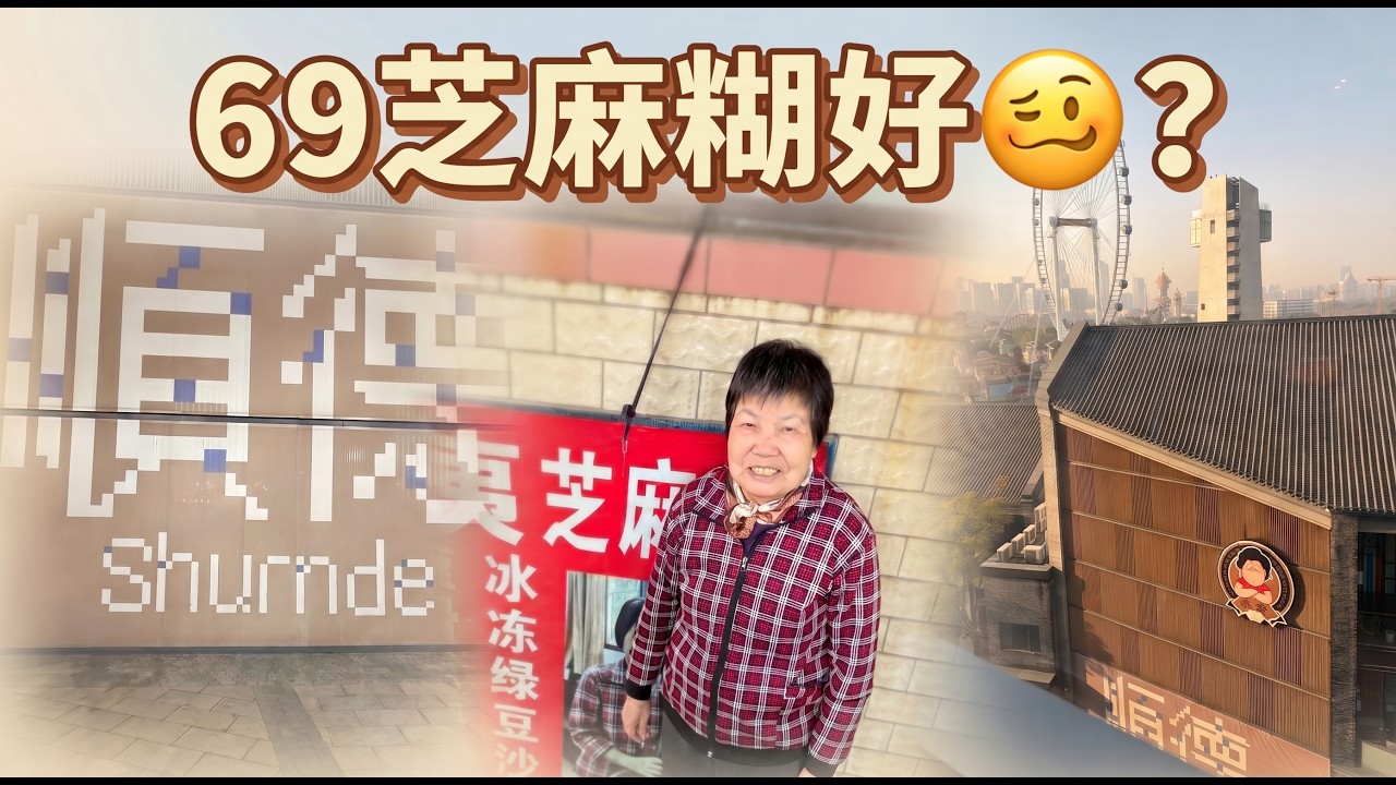 港車北上~ 順德 ~ 伯樂居美食坊 ~ 金榜牛乳文化街~ 逢簡水鄉 ~ 貞姨芝麻糊 ~ 69芝麻糊 ~ 雙皮奶 ~ 歡樂海岸PLUS ~ 撈德順