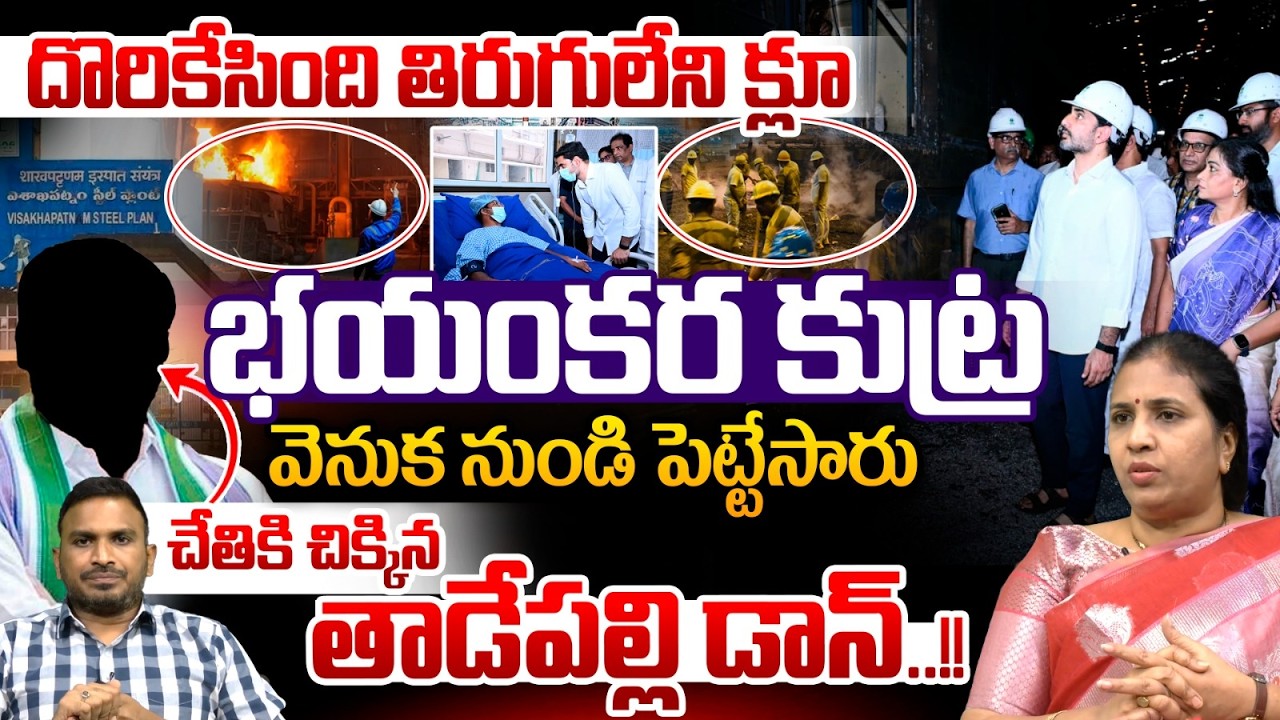 indisputable clue has been found vizag steel plant : A terrible conspiracy | Tadepalli Don nabbed