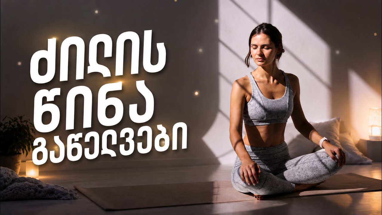 ძილის წინ შესასრულებელი გაწელვები | მოსადუნებელი კომპლექსი | 17 წუთი