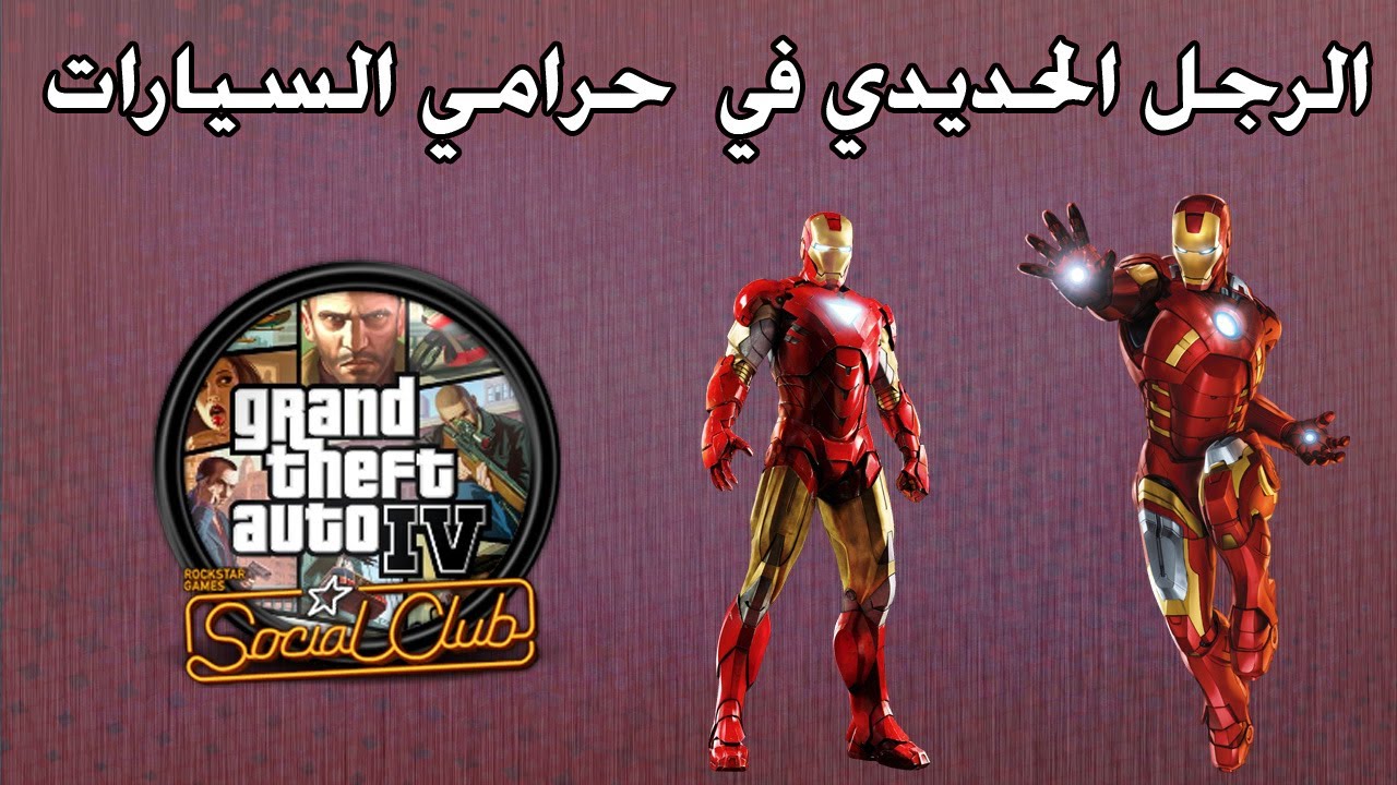 الرجل الحديدي في حرامي السيارات - Iron Man