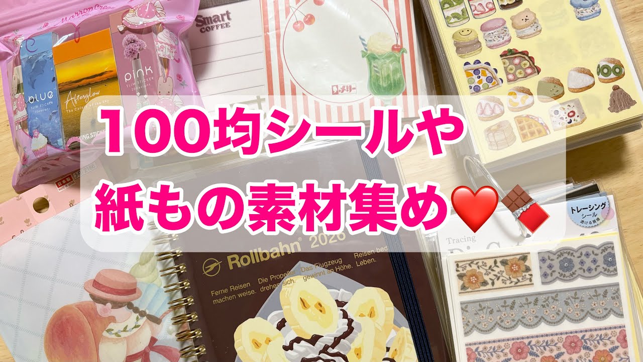 【100均シール】バレンタインにぴったり😍🍫新発売シールや紙ものたち🍫❤️😍#シール　#コラージュ  #セリア 