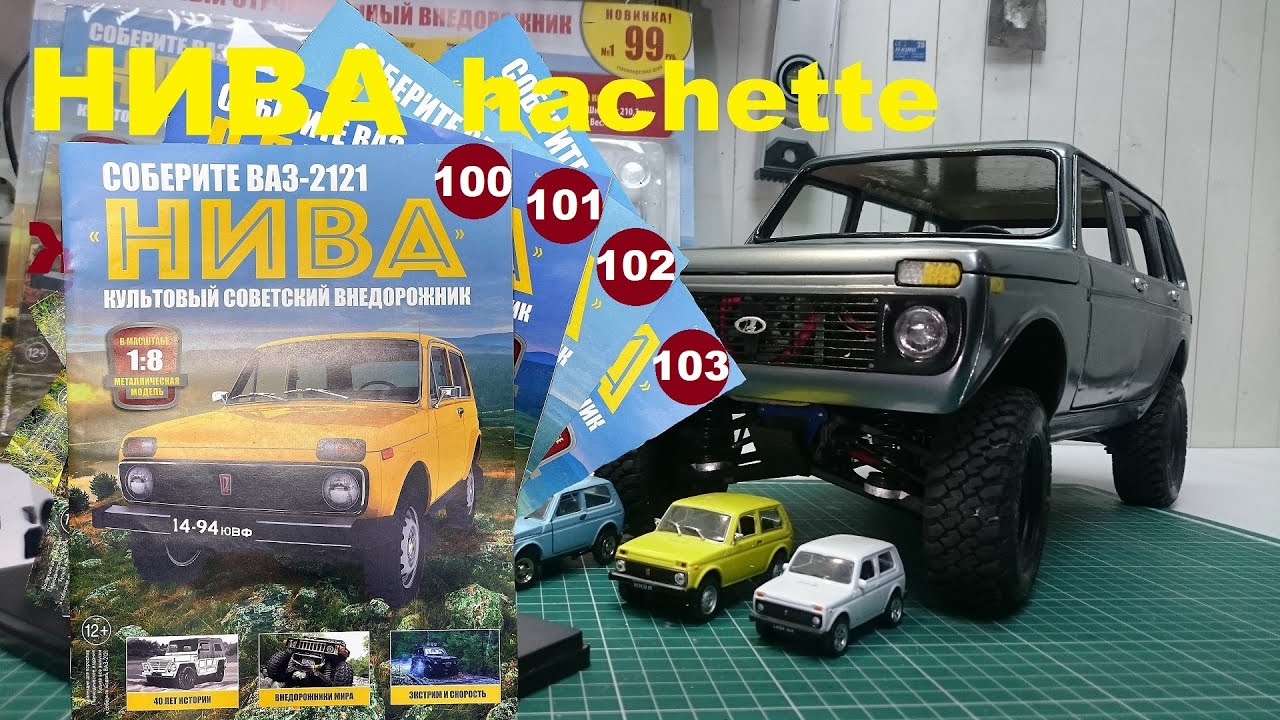 Сборка. Нива 2121 Ашет коллекция. 1\8 Niva Hachette № 100-103