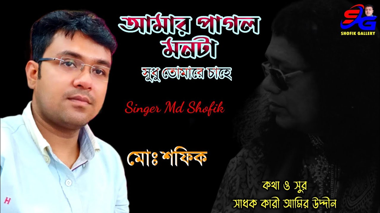 Amar Pagol Monta Shudu Tumare Chahe || আমার পাগল মনটা শুধু তোমারে চাহে || by Md Shofik Uddin