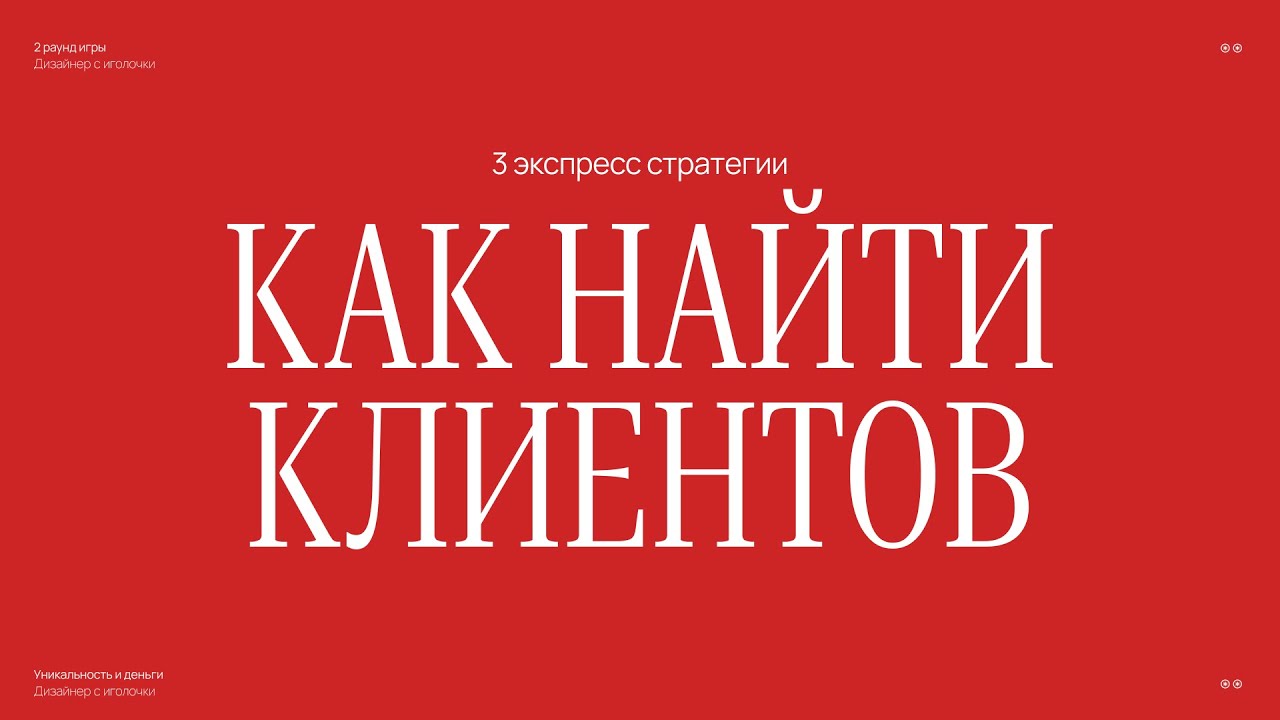 Как дизайнеру находить клиентов и продавать свои услуги дорого