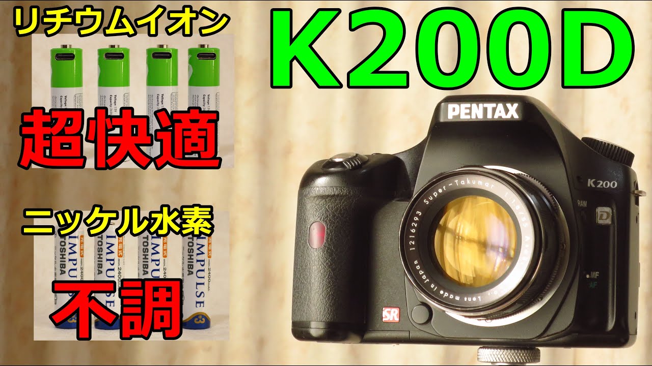 PENTAX K200D リベンジ リチウムイオン式単三電池で快適に使える レンズ10本で撮り比べ