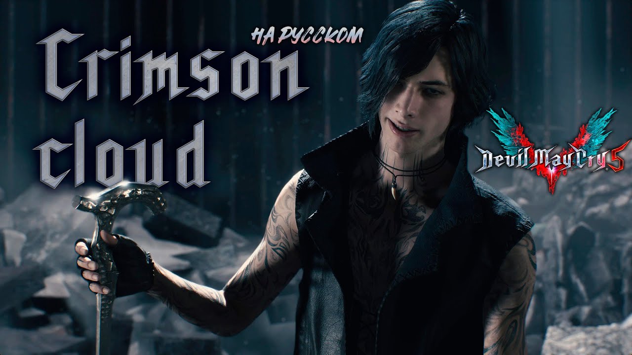 Сrimson cloud - на русском - Devil may cry 5 (by Jeff Rona feat. Rachel Fannan)